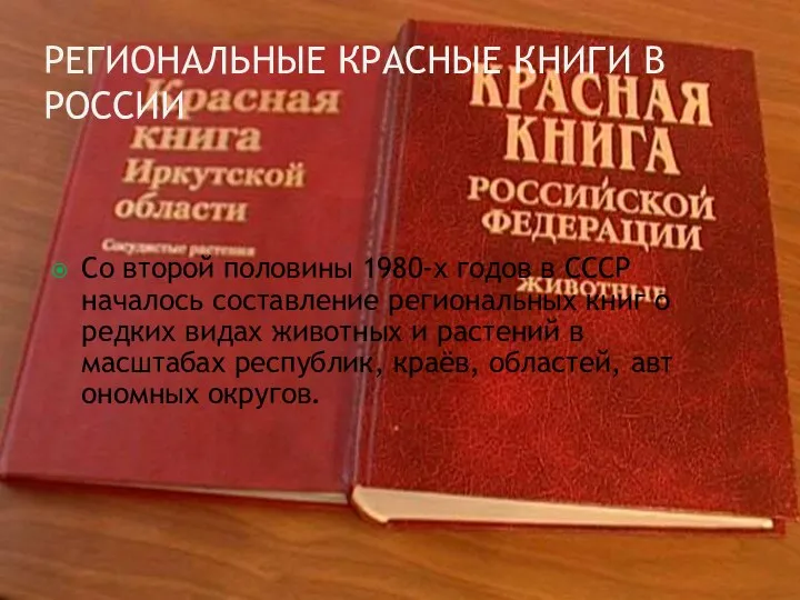 Региональные Красные книги в России Со второй половины 1980-х годов в