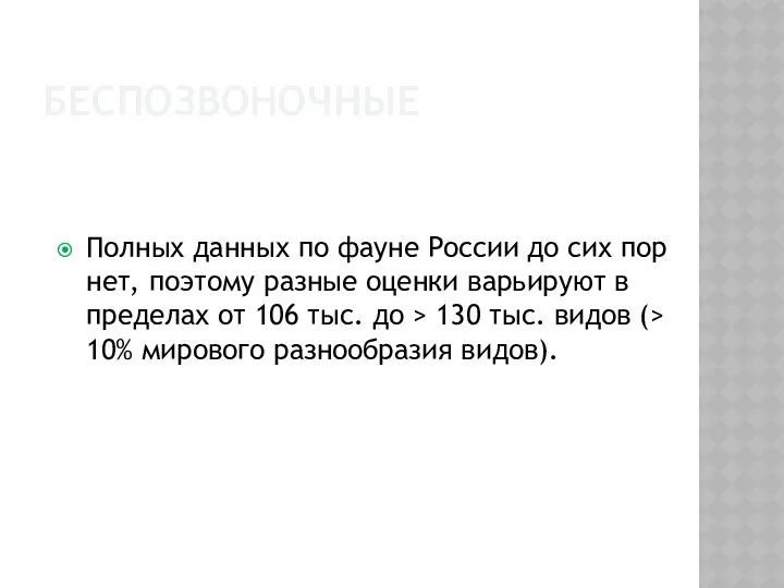 Беспозвоночные Полных данных по фауне России до сих пор нет, поэтому