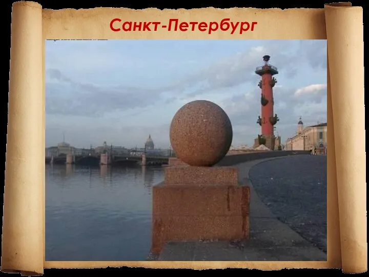 Санкт-Петербург