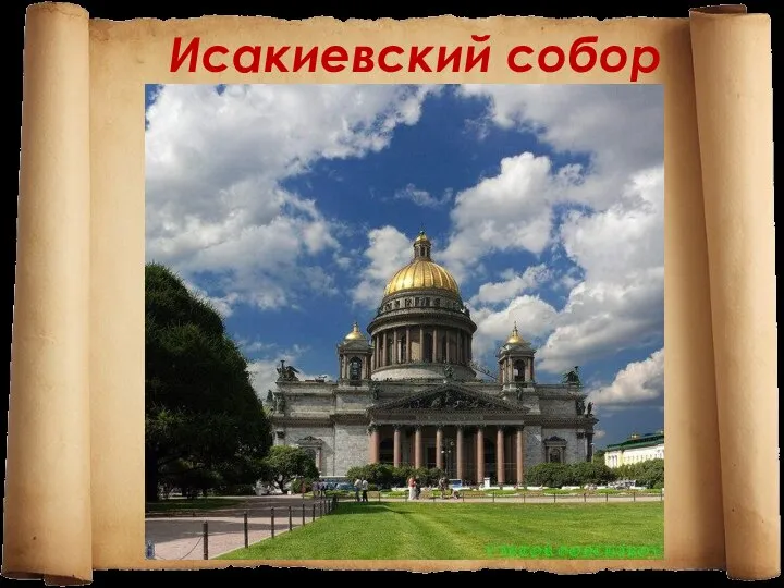 Исакиевский собор