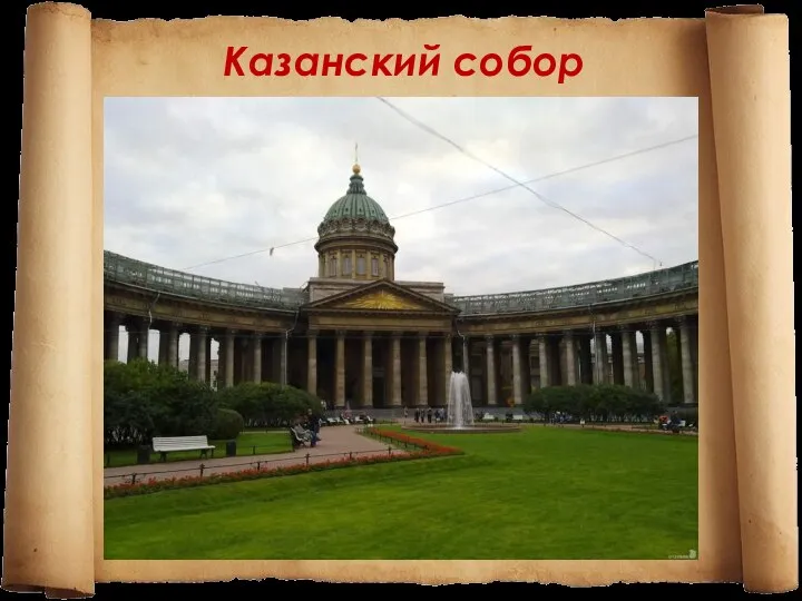 Казанский собор