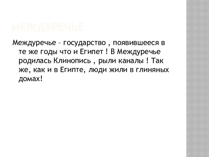 Междуречье Междуречье – государство , появившееся в те же годы что