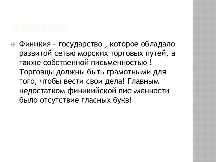 Финикия Финикия – государство , которое обладало развитой сетью морских торговых