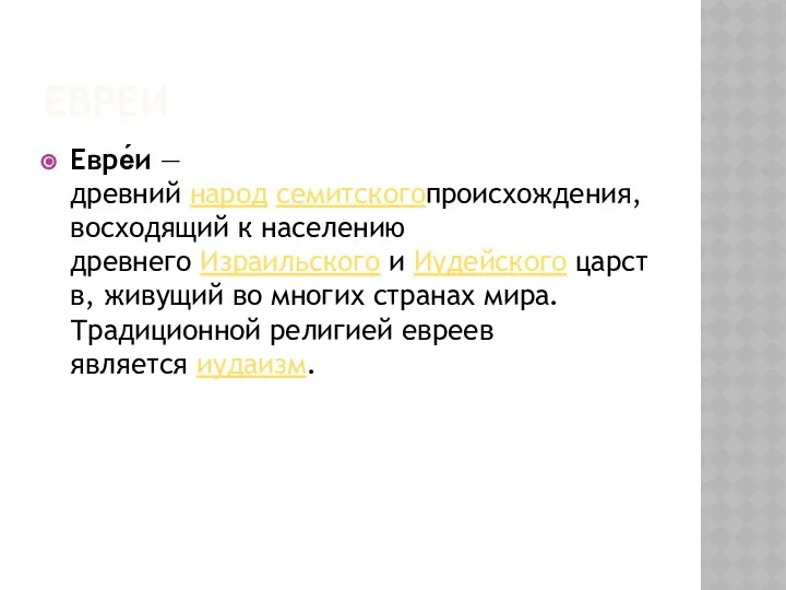 Евреи Евре́и — древний народ семитскогопроисхождения, восходящий к населению древнего Израильского