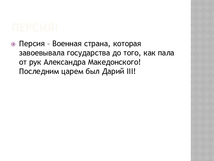 Персия! Персия – Военная страна, которая завоевывала государства до того, как