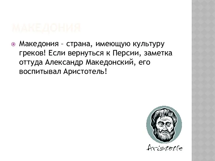 Македония Македония – страна, имеющую культуру греков! Если вернуться к Персии,