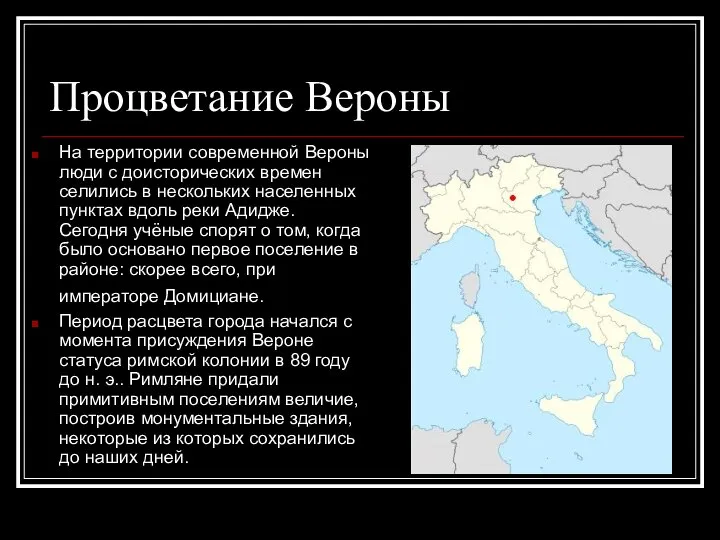 Процветание Вероны На территории современной Вероны люди с доисторических времен селились