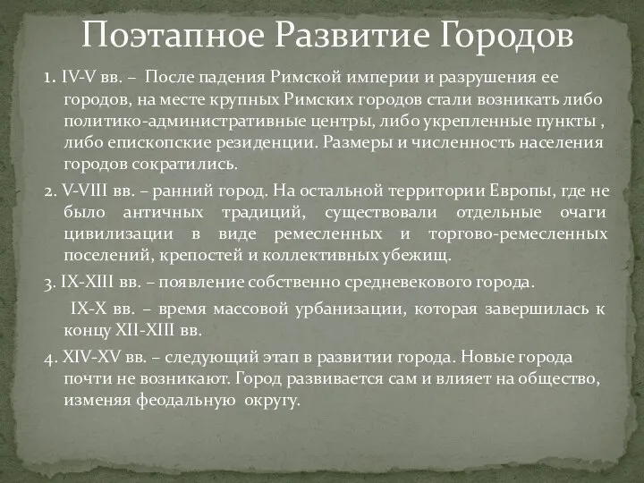 1. IV-V вв. – После падения Римской империи и разрушения ее