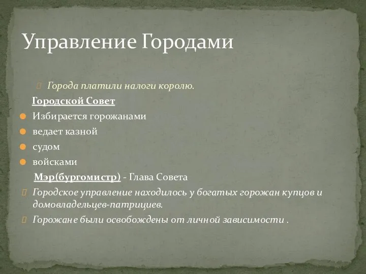 Города платили налоги королю. Городской Совет Избирается горожанами ведает казной судом