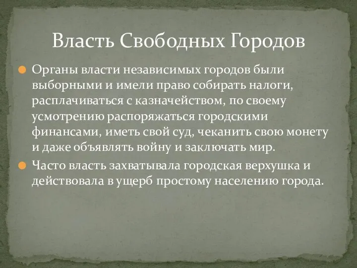 Органы власти независимых городов были выборными и имели право собирать налоги,