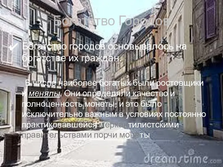 Богатство Городов Богатство городов основывалось на богатстве их граждан. В числе