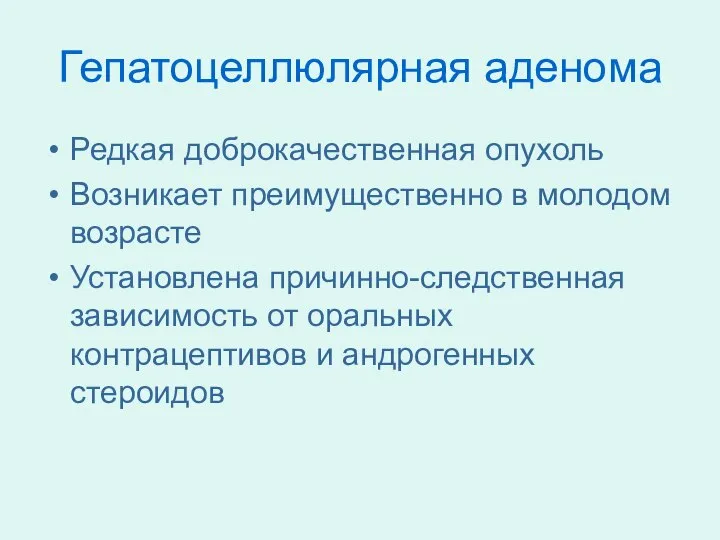 Гепатоцеллюлярная аденома Редкая доброкачественная опухоль Возникает преимущественно в молодом возрасте Установлена