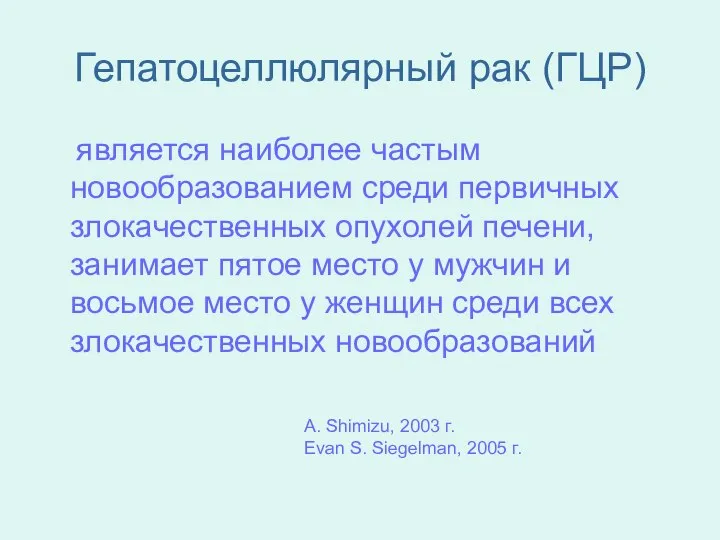 Гепатоцеллюлярный рак (ГЦР) является наиболее частым новообразованием среди первичных злокачественных опухолей