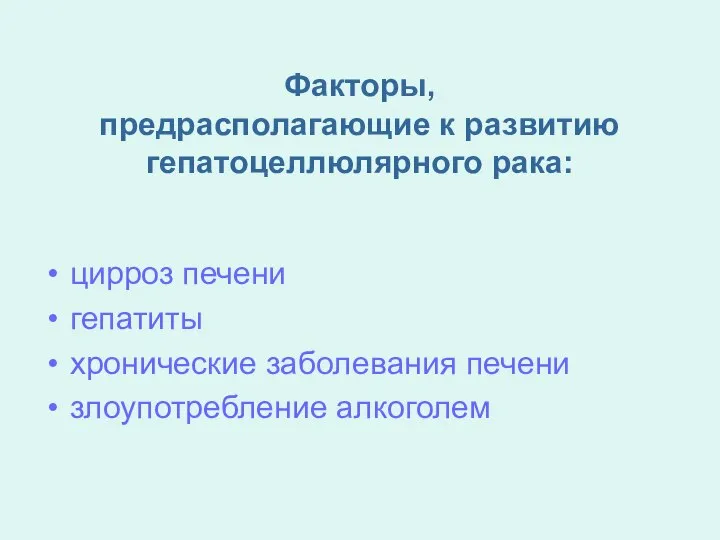 Факторы, предрасполагающие к развитию гепатоцеллюлярного рака: цирроз печени гепатиты хронические заболевания печени злоупотребление алкоголем