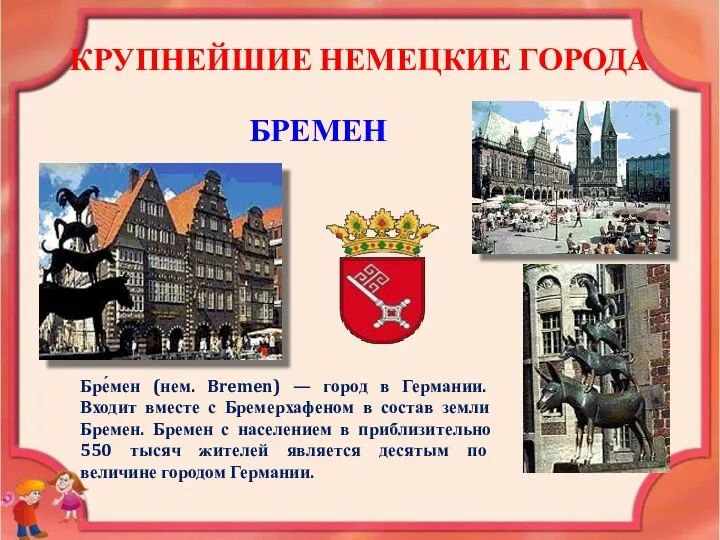 КРУПНЕЙШИЕ НЕМЕЦКИЕ ГОРОДА БРЕМЕН Бре́мен (нем. Bremen) — город в Германии.