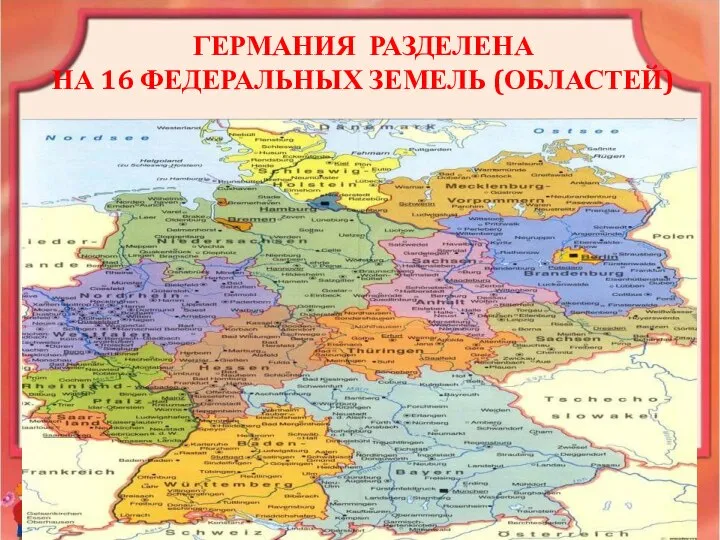 ГЕРМАНИЯ РАЗДЕЛЕНА НА 16 ФЕДЕРАЛЬНЫХ ЗЕМЕЛЬ (ОБЛАСТЕЙ)