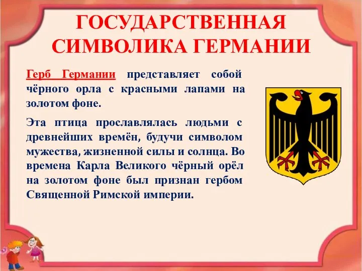 ГОСУДАРСТВЕННАЯ СИМВОЛИКА ГЕРМАНИИ Герб Германии представляет собой чёрного орла с красными