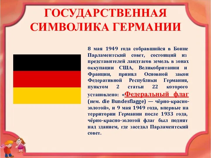 ГОСУДАРСТВЕННАЯ СИМВОЛИКА ГЕРМАНИИ 8 мая 1949 года собравшийся в Бонне Парламентский