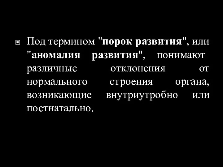 Под термином "порок развития", или "аномалия развития", понимают различные отклонения от