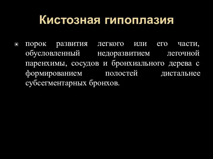 Кистозная гипоплазия порок развития легкого или его части, обусловленный недоразвитием легочной