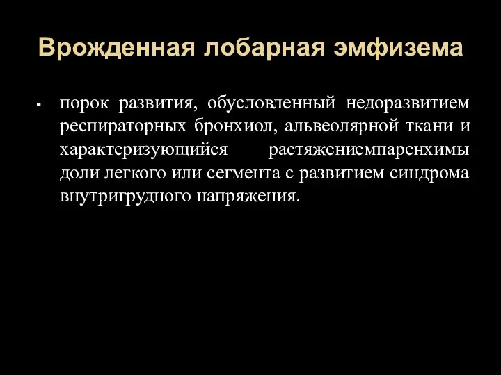 Врожденная лобарная эмфизема порок развития, обусловленный недоразвитием респираторных бронхиол, альвеолярной ткани