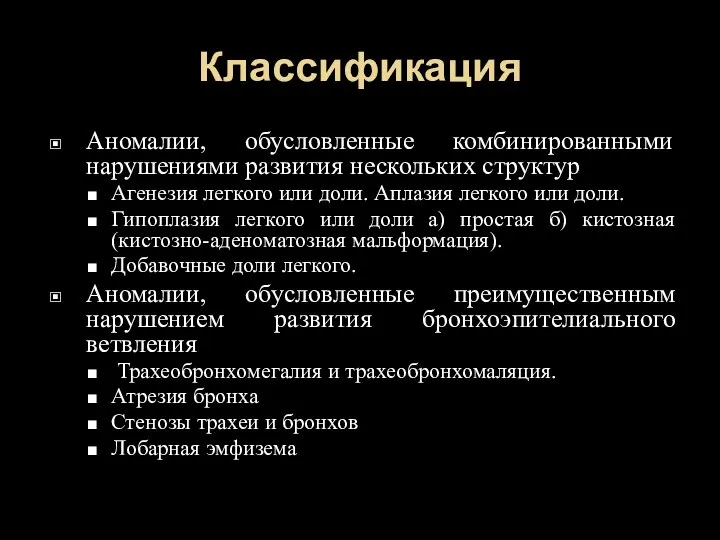 Классификация Аномалии, обусловленные комбинированными нарушениями развития нескольких структур Агенезия легкого или