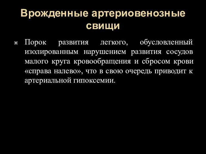 Врожденные артериовенозные свищи Порок развития легкого, обусловленный изолированным нарушением развития сосудов