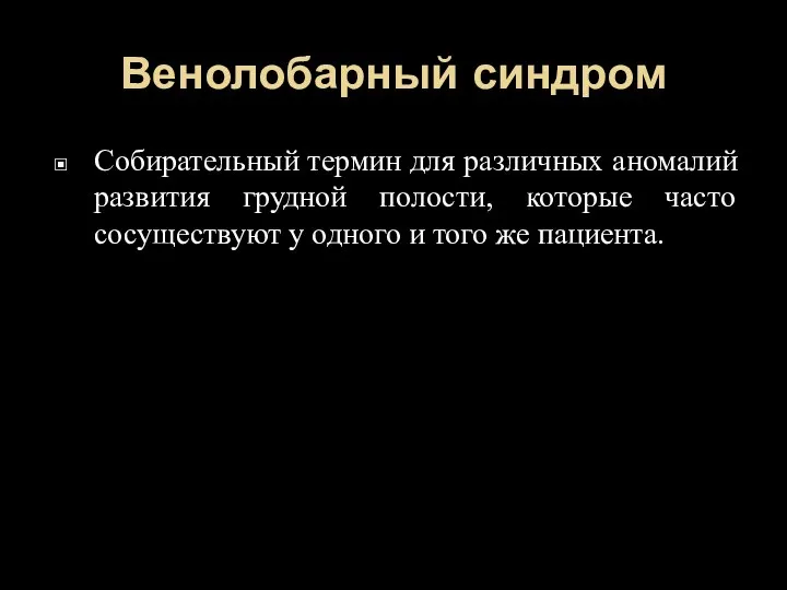 Венолобарный синдром Собирательный термин для различных аномалий развития грудной полости, которые