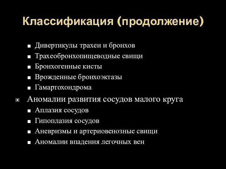 Классификация (продолжение) Дивертикулы трахеи и бронхов Трахеобронхопищеводные свищи Бронхогенные кисты Врожденные