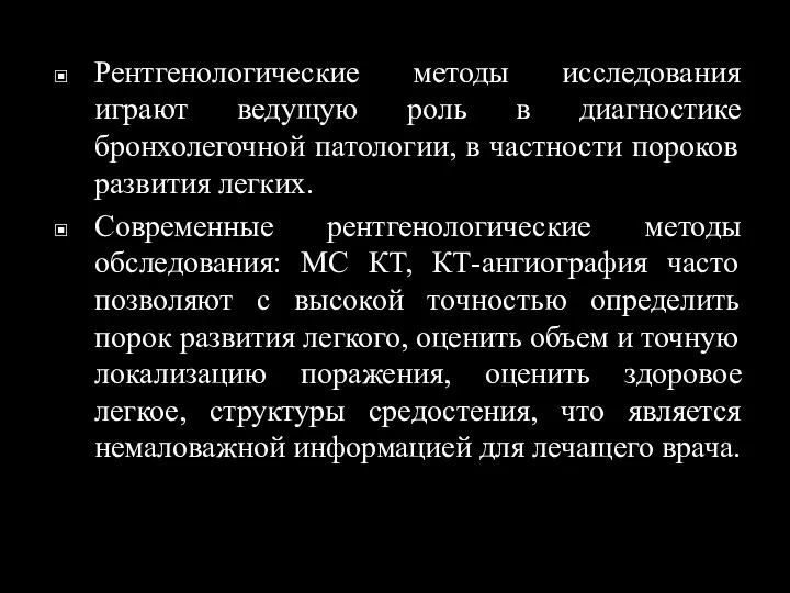 Рентгенологические методы исследования играют ведущую роль в диагностике бронхолегочной патологии, в