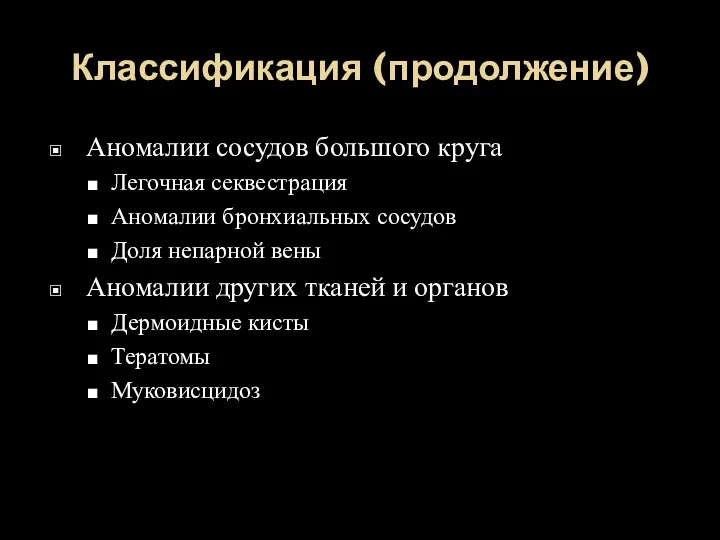 Классификация (продолжение) Аномалии сосудов большого круга Легочная секвестрация Аномалии бронхиальных сосудов