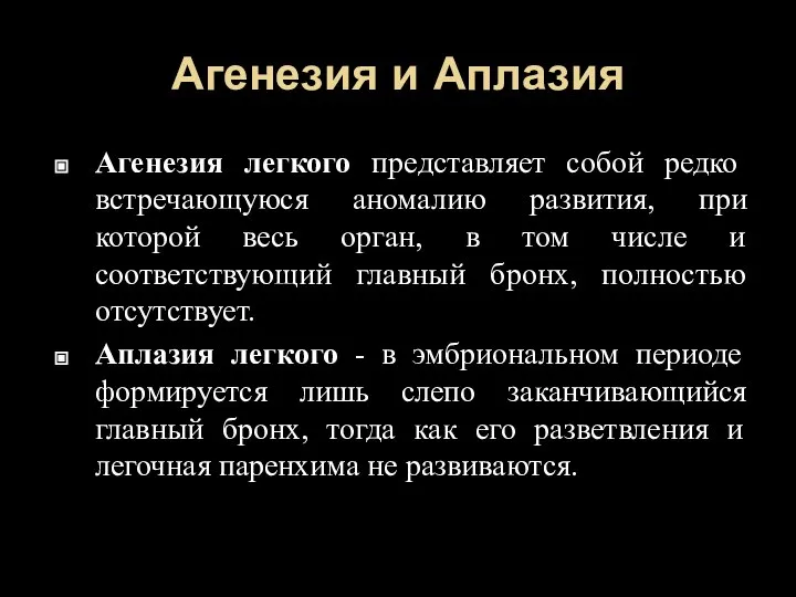 Агенезия и Аплазия Агенезия легкого представляет собой редко встречающуюся аномалию развития,