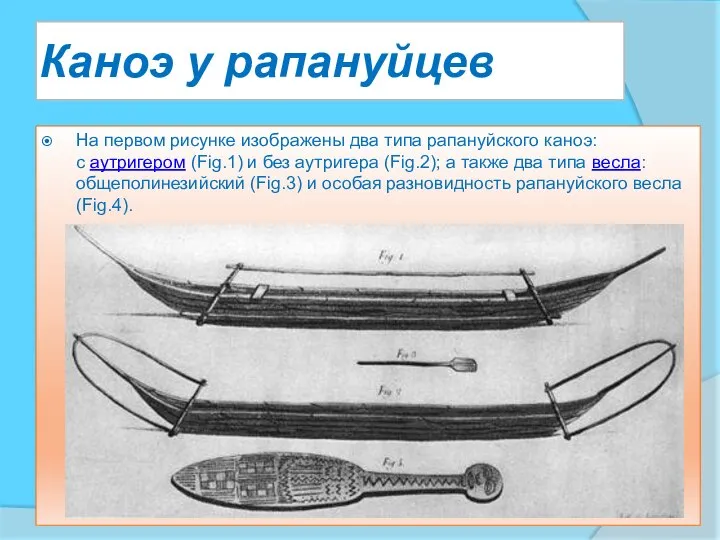 Каноэ у рапануйцев На первом рисунке изображены два типа рапануйского каноэ: