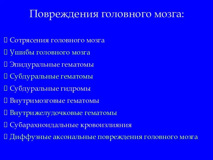 Повреждения головного мозга: Сотрясения головного мозга Ушибы головного мозга Эпидуральные гематомы