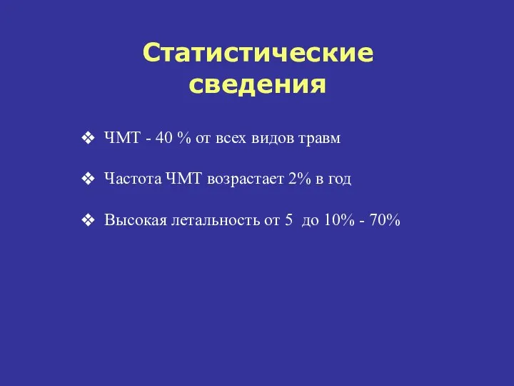 Статистические сведения ЧМТ - 40 % от всех видов травм Частота