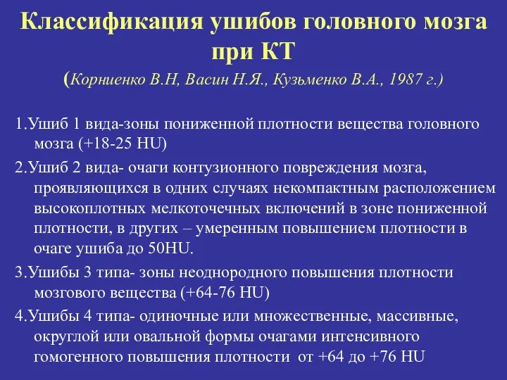 Классификация ушибов головного мозга при КТ (Корниенко В.Н, Васин Н.Я., Кузьменко