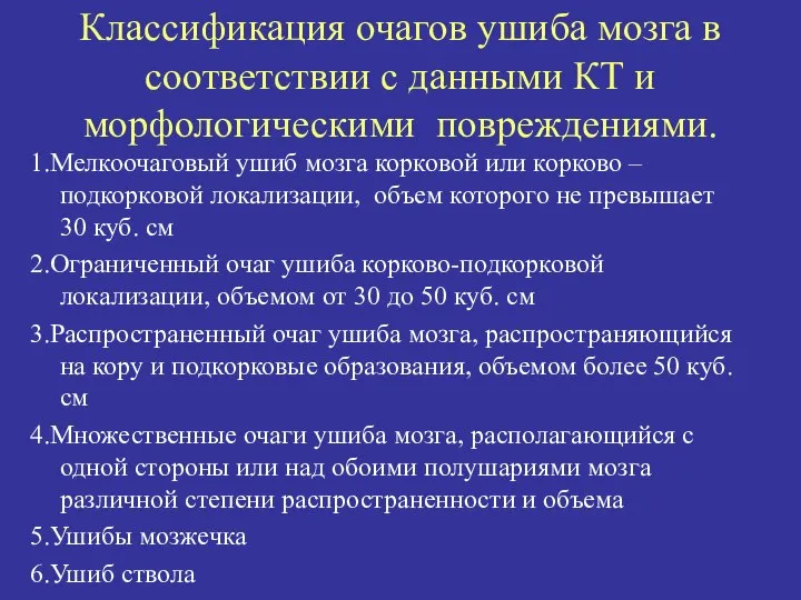 Классификация очагов ушиба мозга в соответствии с данными КТ и морфологическими