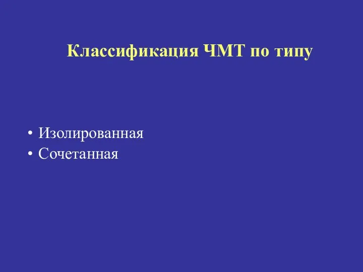 Классификация ЧМТ по типу Изолированная Сочетанная