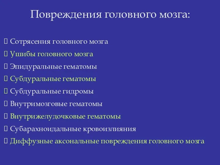 Повреждения головного мозга: Сотрясения головного мозга Ушибы головного мозга Эпидуральные гематомы