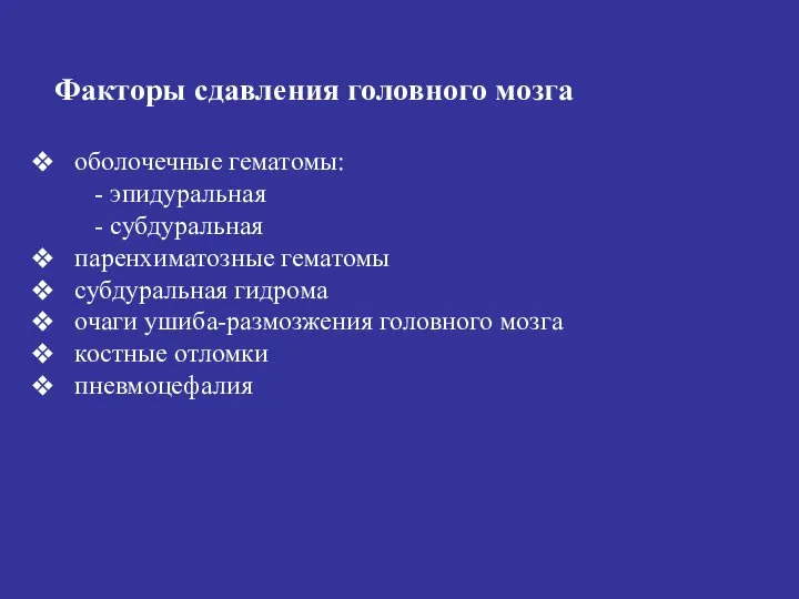 Факторы сдавления головного мозга оболочечные гематомы: - эпидуральная - субдуральная паренхиматозные