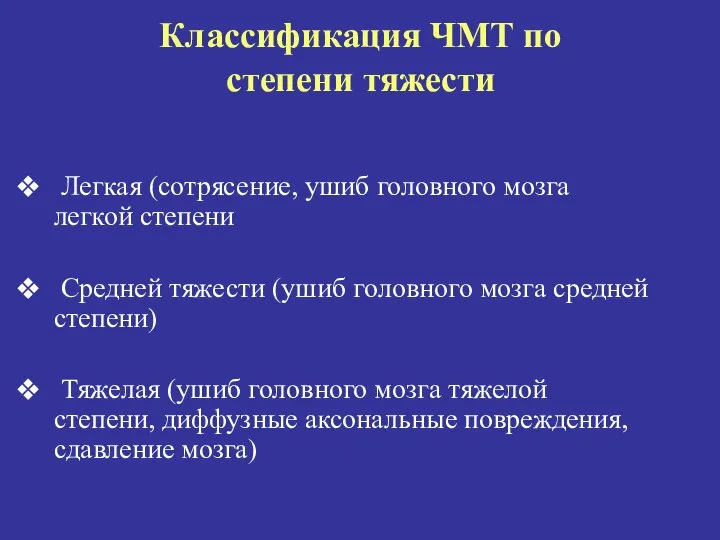 Классификация ЧМТ по степени тяжести Легкая (сотрясение, ушиб головного мозга легкой