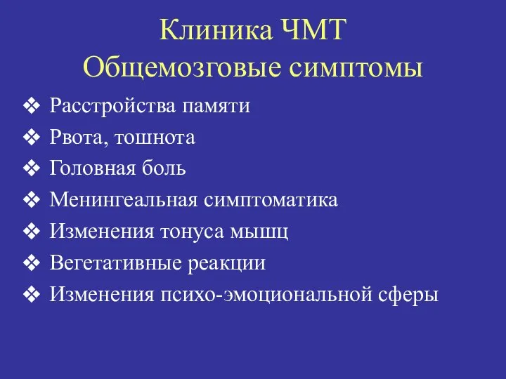 Клиника ЧМТ Общемозговые симптомы Расстройства памяти Рвота, тошнота Головная боль Менингеальная