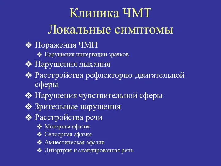 Клиника ЧМТ Локальные симптомы Поражения ЧМН Нарушения иннервации зрачков Нарушения дыхания