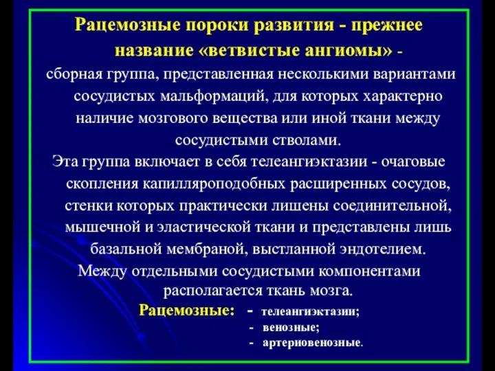 Рацемозные пороки развития - прежнее название «ветвистые ангиомы» - сборная группа,