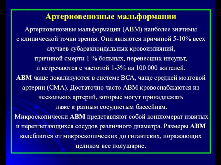 Артериовенозные мальформации Артериовенозные мальформации (АВМ) наиболее значимы с клинической точки зрения.