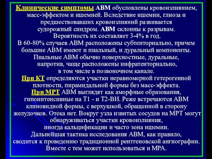 Клинические симптомы АВМ обусловлены кровоизлиянием, масс-эффектом и ишемией. Вследствие ишемии, глиоза