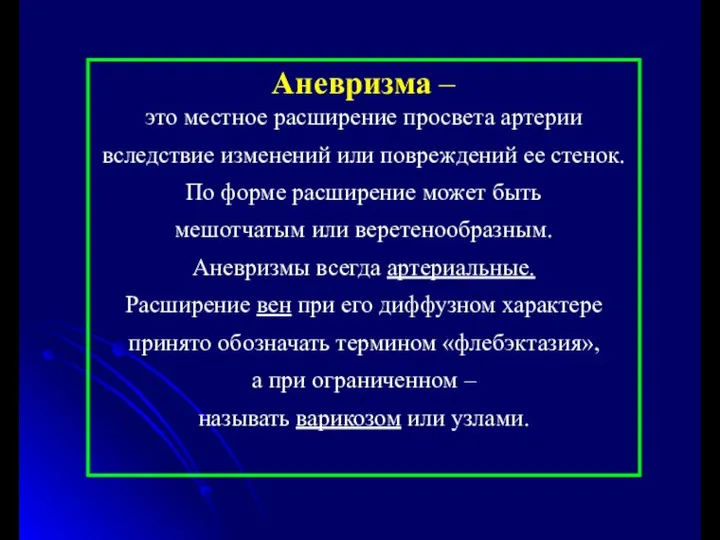 Аневризма – это местное расширение просвета артерии вследствие изменений или повреждений