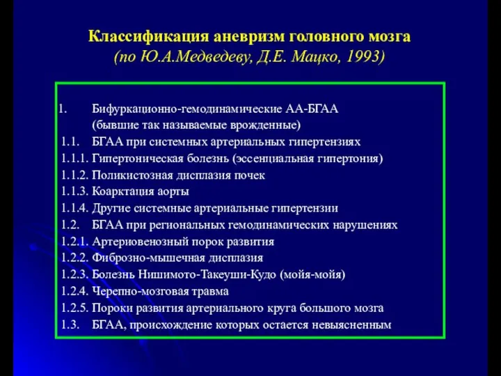 Бифуркационно-гемодинамические АА-БГАА (бывшие так называемые врожденные) 1.1. БГАА при системных артериальных