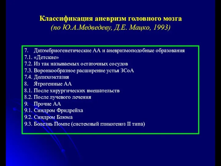 7. Дизэмбриогенетические АА и аневризмоподобные образования 7.1. «Детские» 7.2. Из так