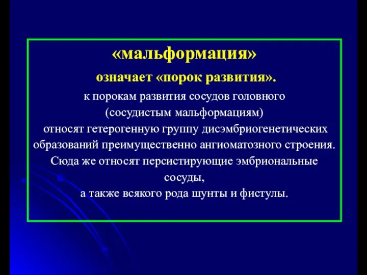 «мальформация» означает «порок развития». к порокам развития сосудов головного (сосудистым мальформациям)